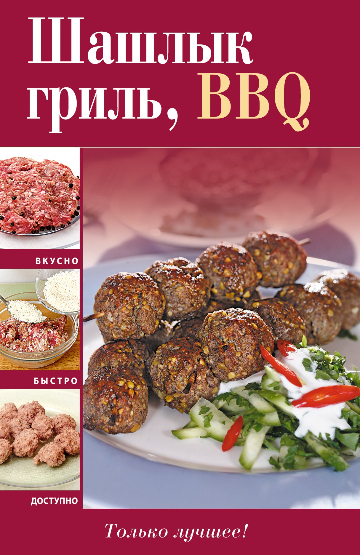 

Вкусно(м).ШашлыкгрильBBQ