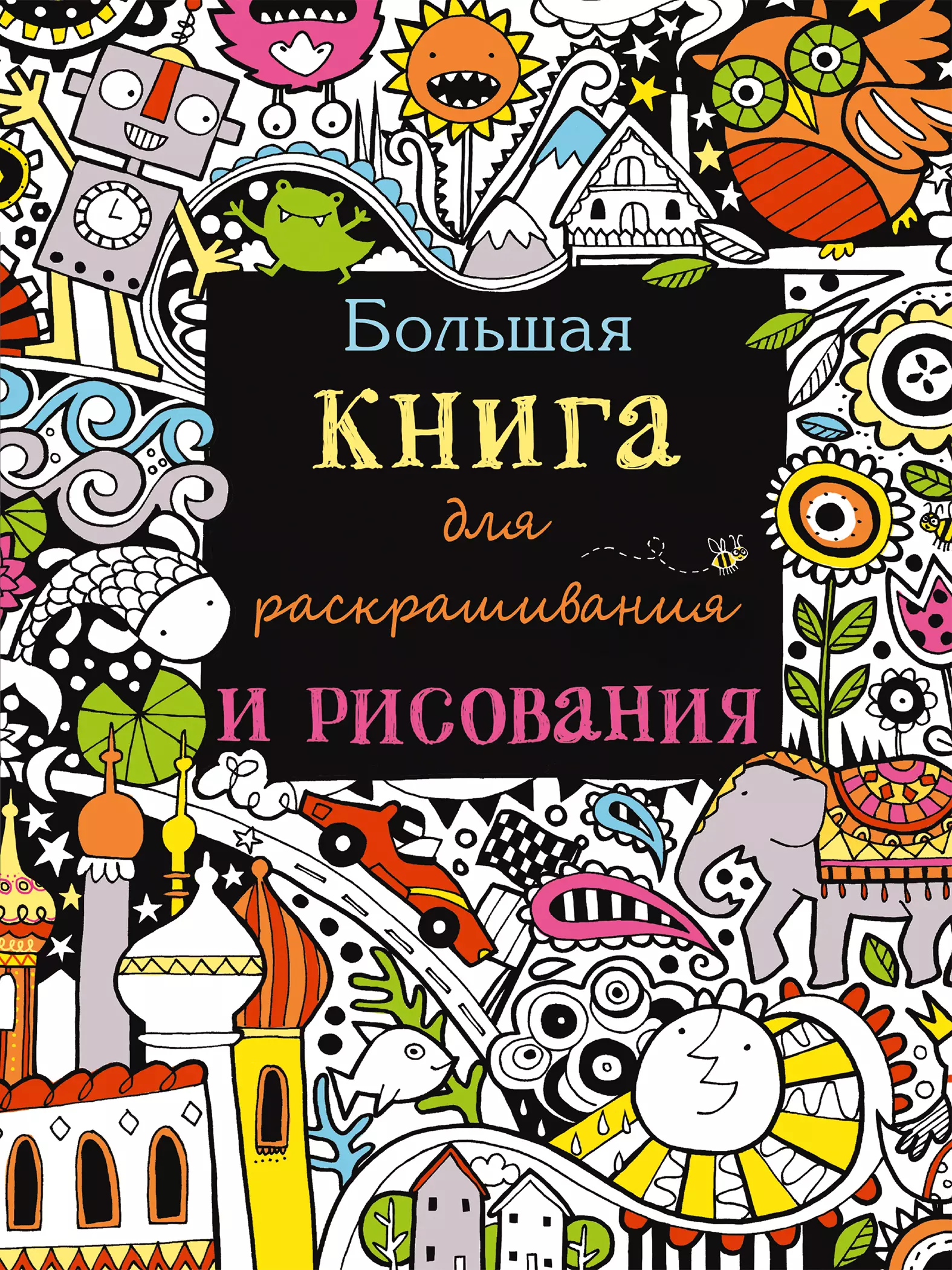 Уотт <b>Фиона</b> <b>Большая</b> книга для раскрашивания и рисования.