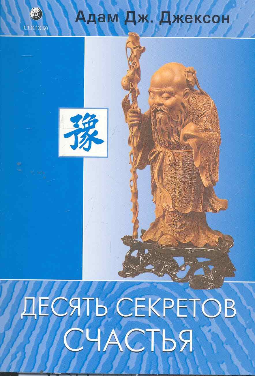

Десять секретов Счастья (нов.)