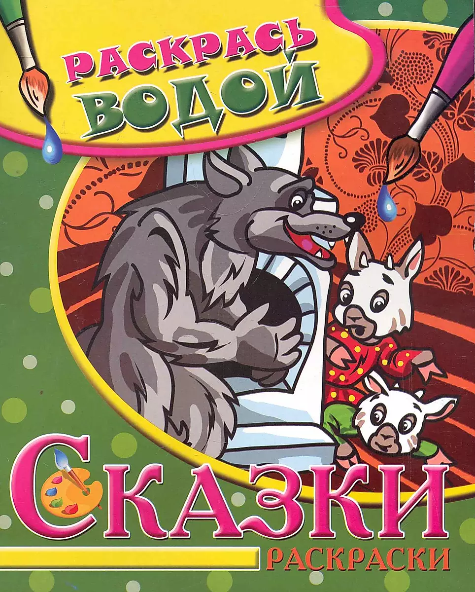 Раскраска сказка Волк и семеро козлят 3D 2+ купить во Владивостоке | ОВИТА