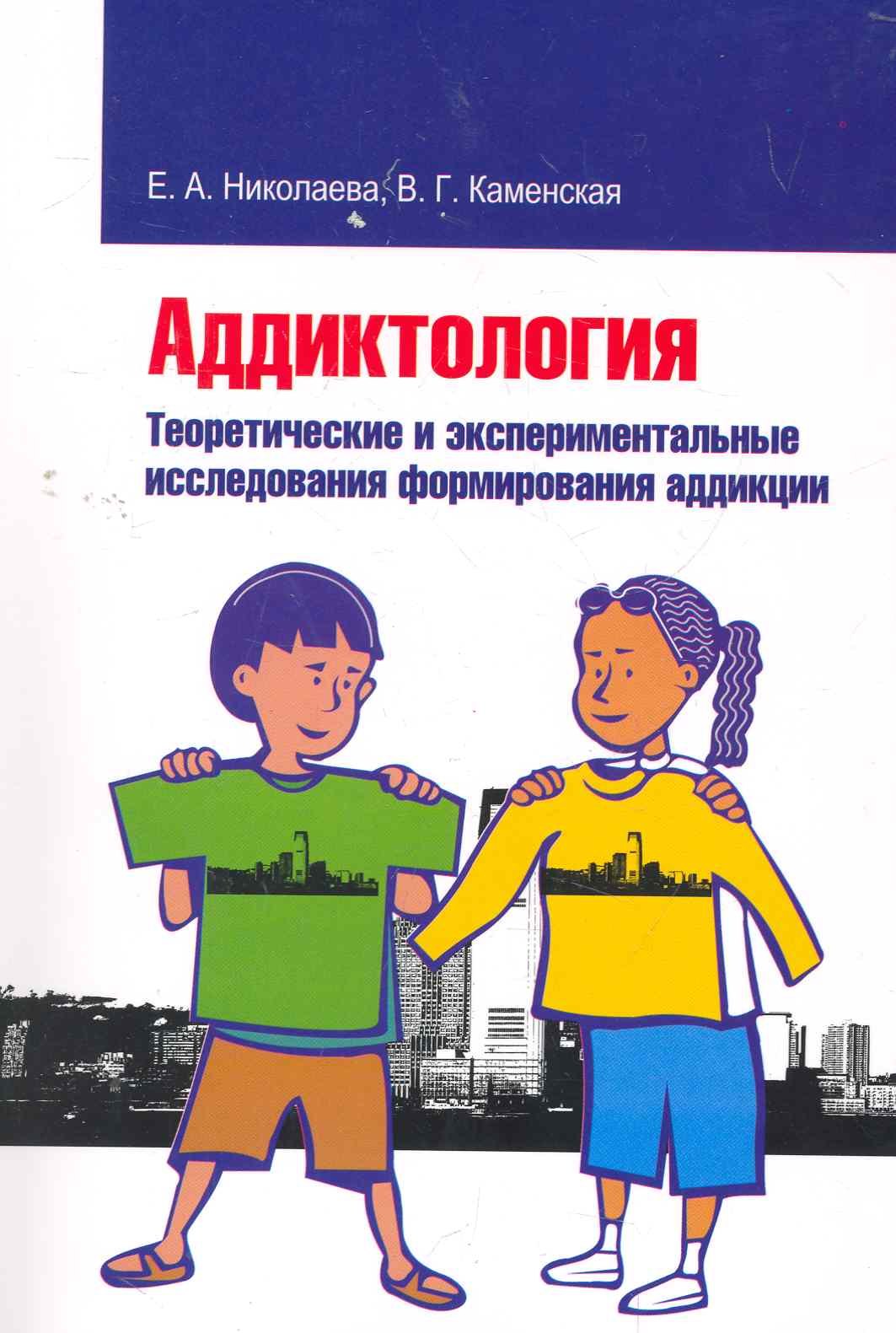 

Аддиктология. Теоретические и экспериментальные исследования формирования аддикции