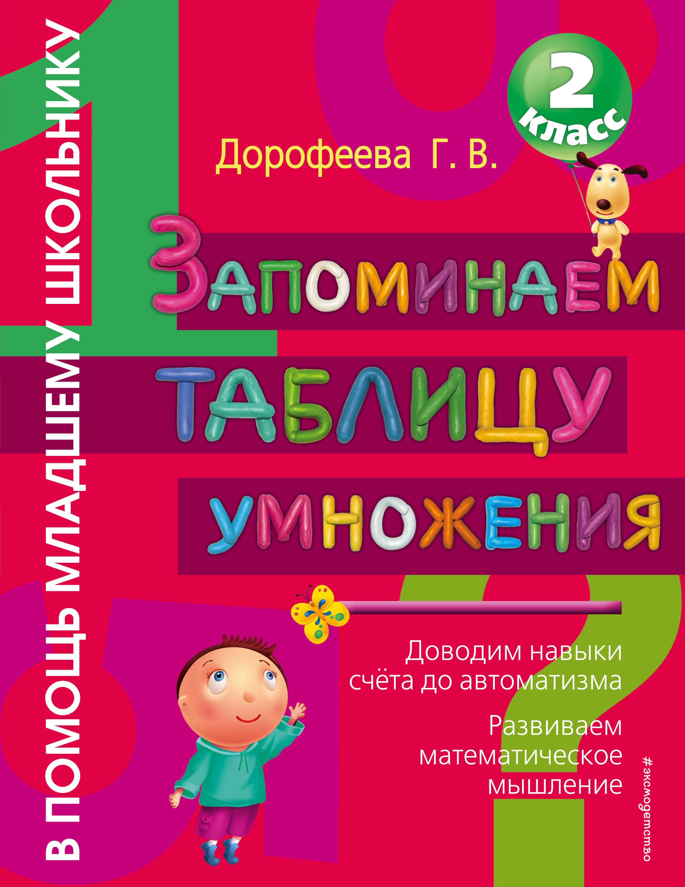 

Запоминаем таблицу умножения