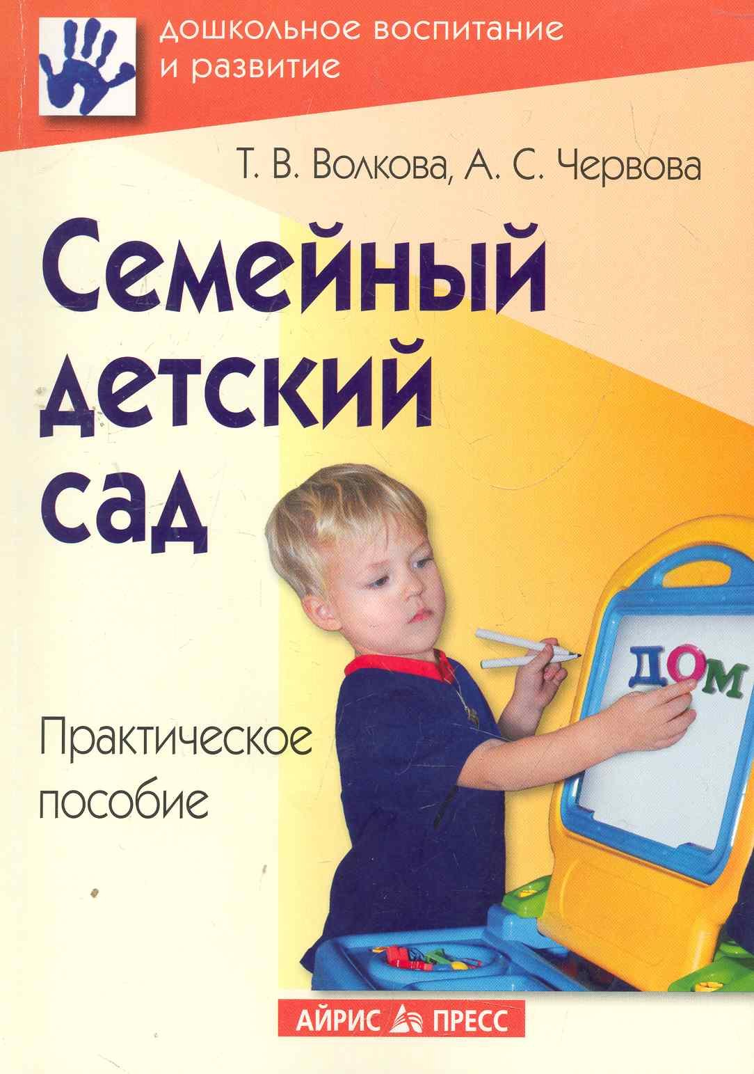 

Семейный детский сад. Практическое пособие