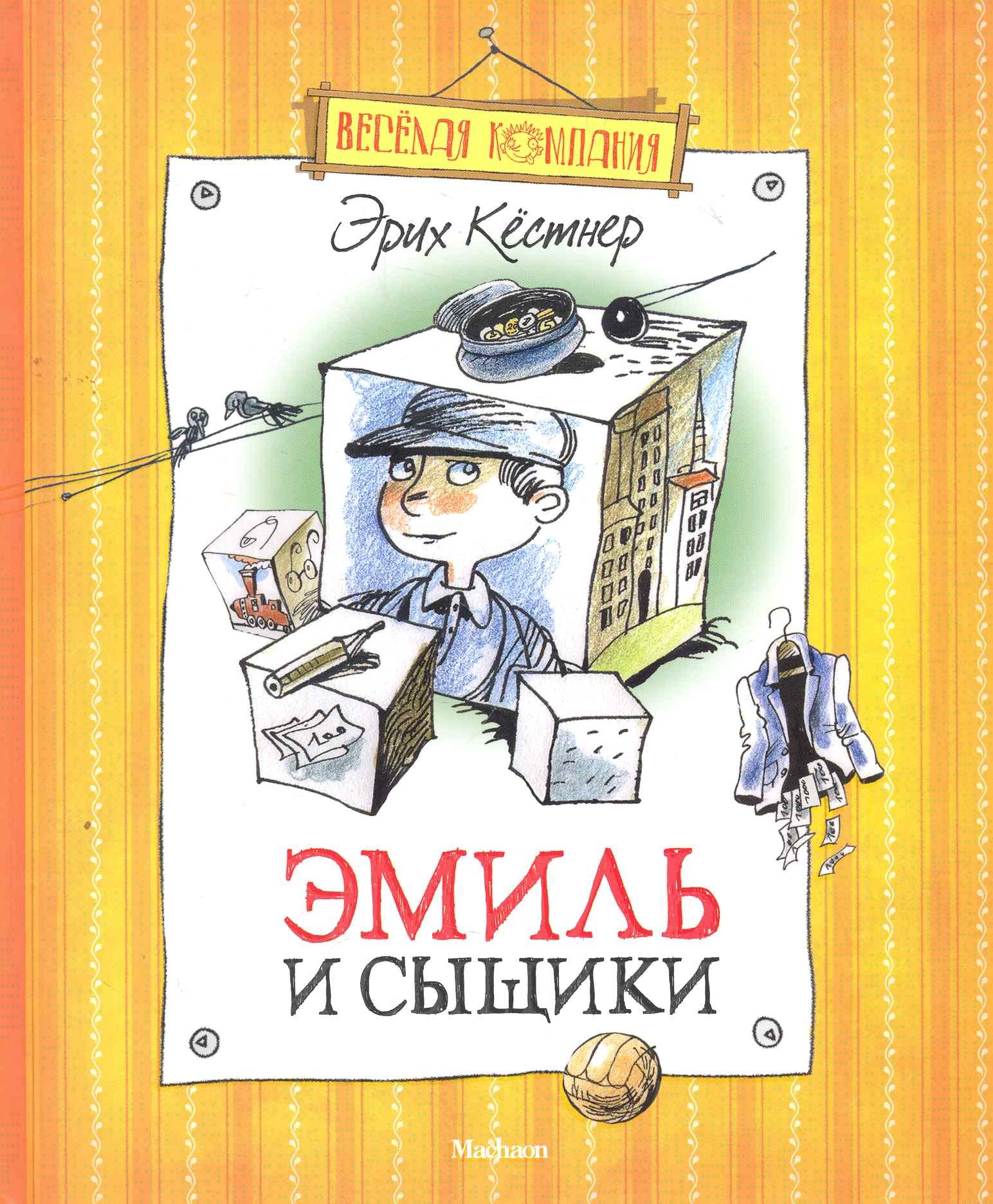 

Эмиль и сыщики: Повесть