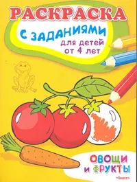 Раскраска с заданиями «Развиваем малыша»: для детей от 4 лет Задания 4 (4-5)