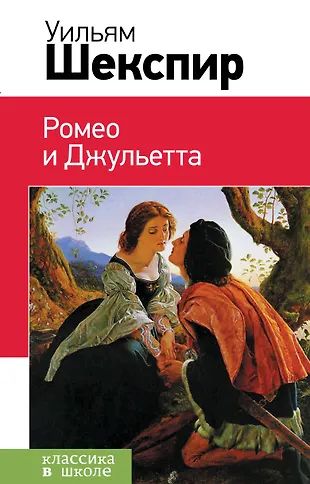 Ромео и Джульетта (Уильям Шекспир) - купить книгу с доставкой в ...