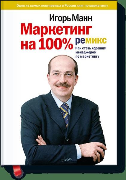 

Маркетинг на 100%:ремикс:10-е изд.