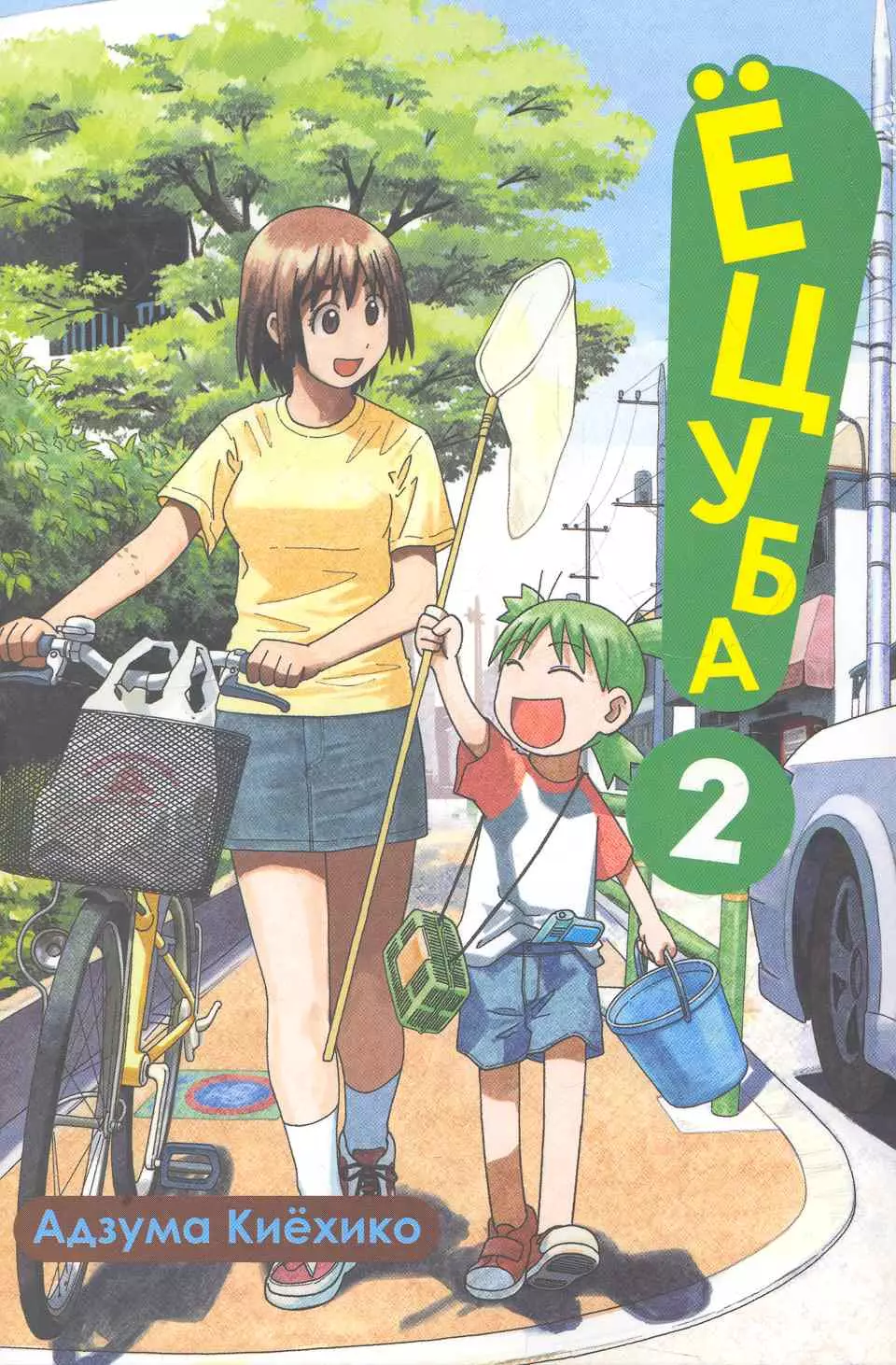 Адзума Киёхико Ёцуба! Том 2 (Yotsuba to!). Манга