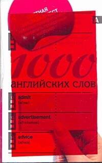 

1000 английских слов