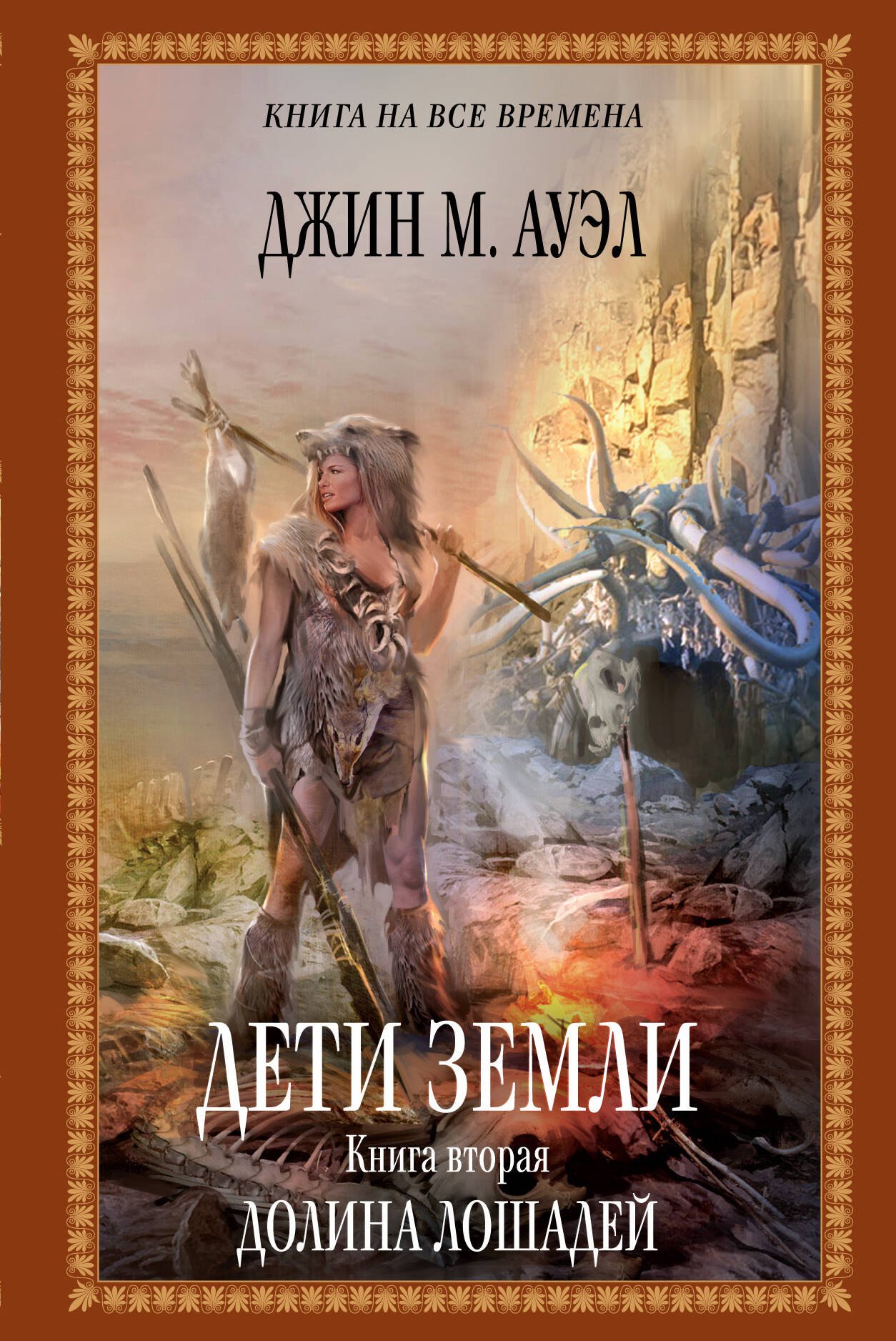 

Дети Земли. Книга вторая. Долина лошадей: роман