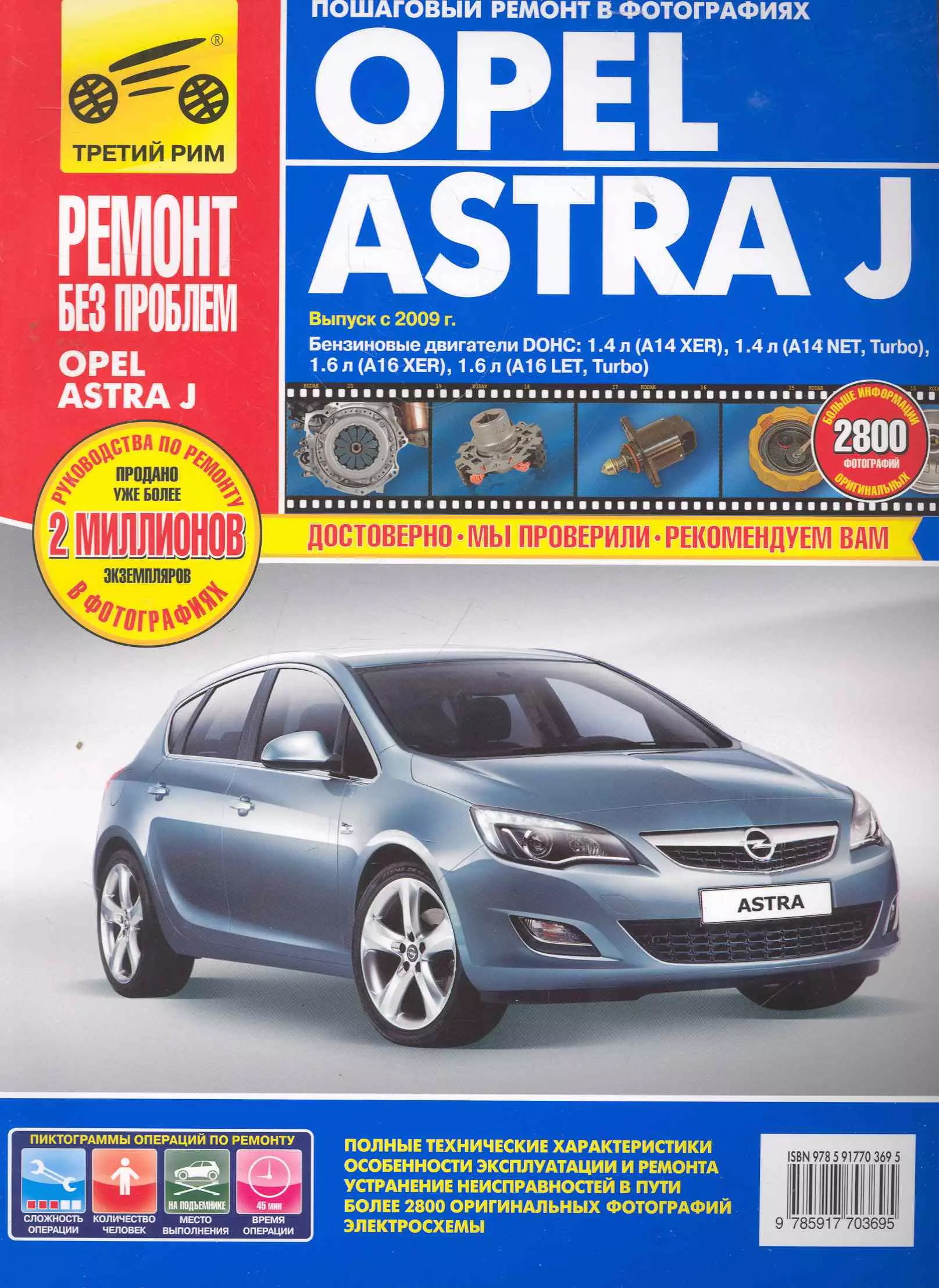 Погребной С. Н. Opel Astra J ,с 2009 г. ,бенз. дв. 1.4 л, 1.6 л. Руководство по эксплуатации, техническому обслуживанию и ремонту.