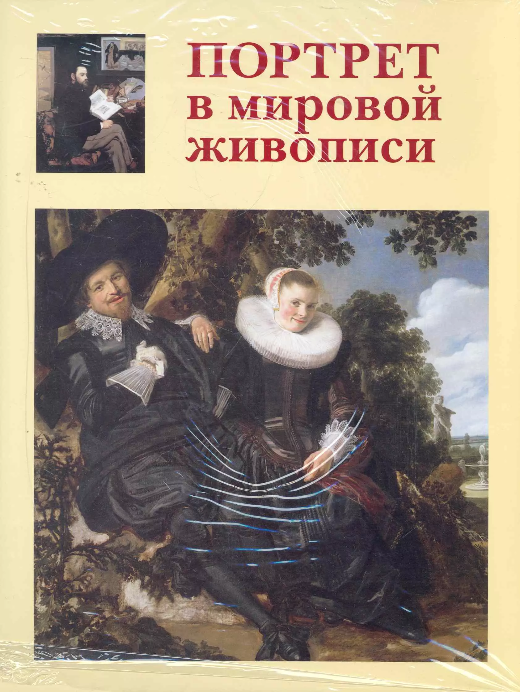 Калмыков В. В. - Портрет в мировой живописи