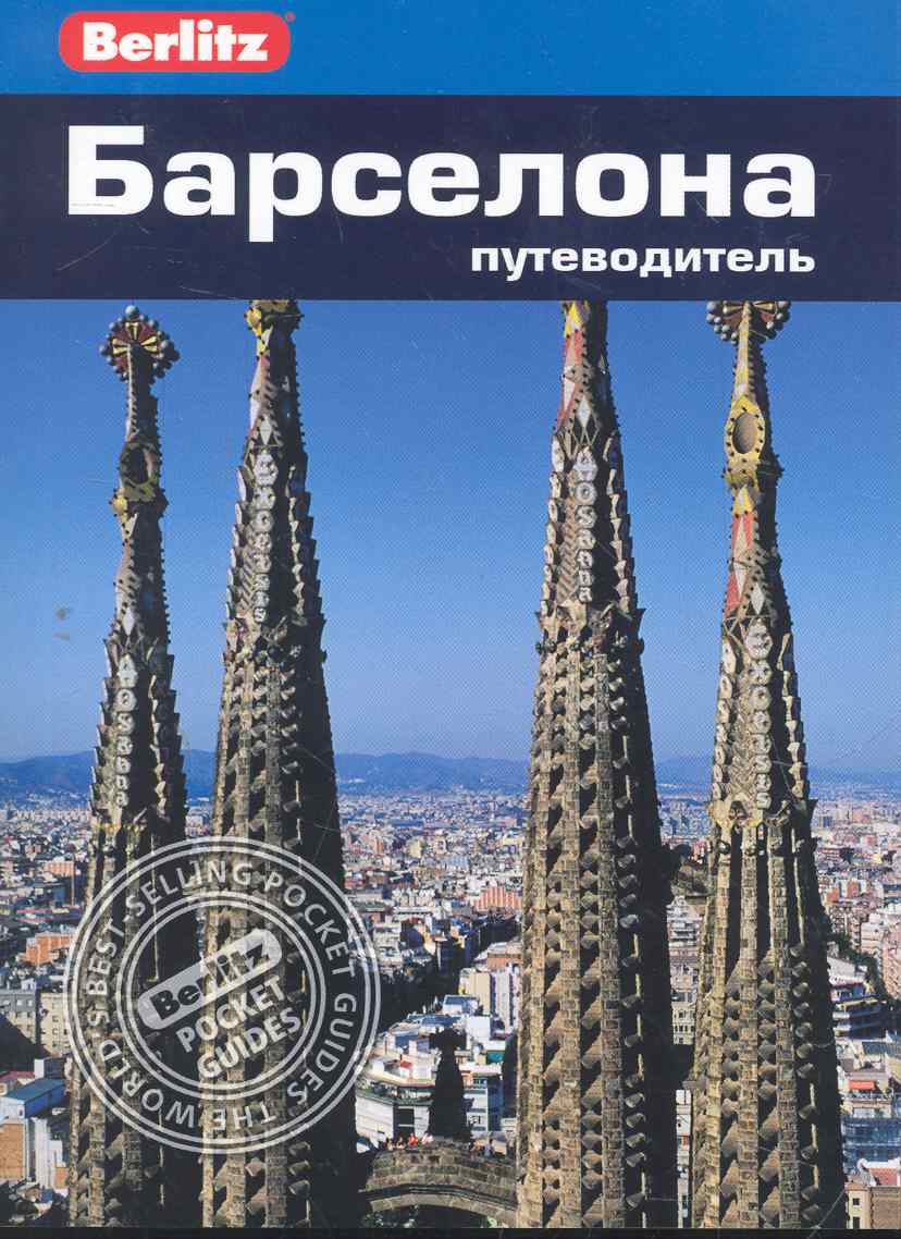 Барселона : путеводитель путеводитель барселона цифровая версия цифровая версия