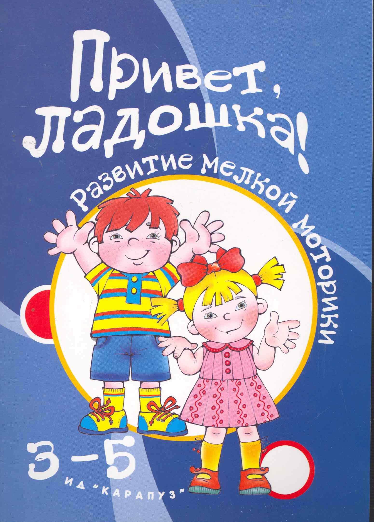 

Приветладошки!3-5 лет