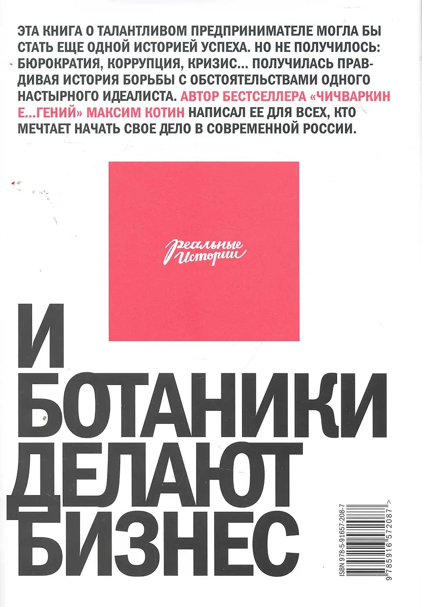 И Ботаники Делают Бизнес (Максим Котин) - Купить Книгу С Доставкой.