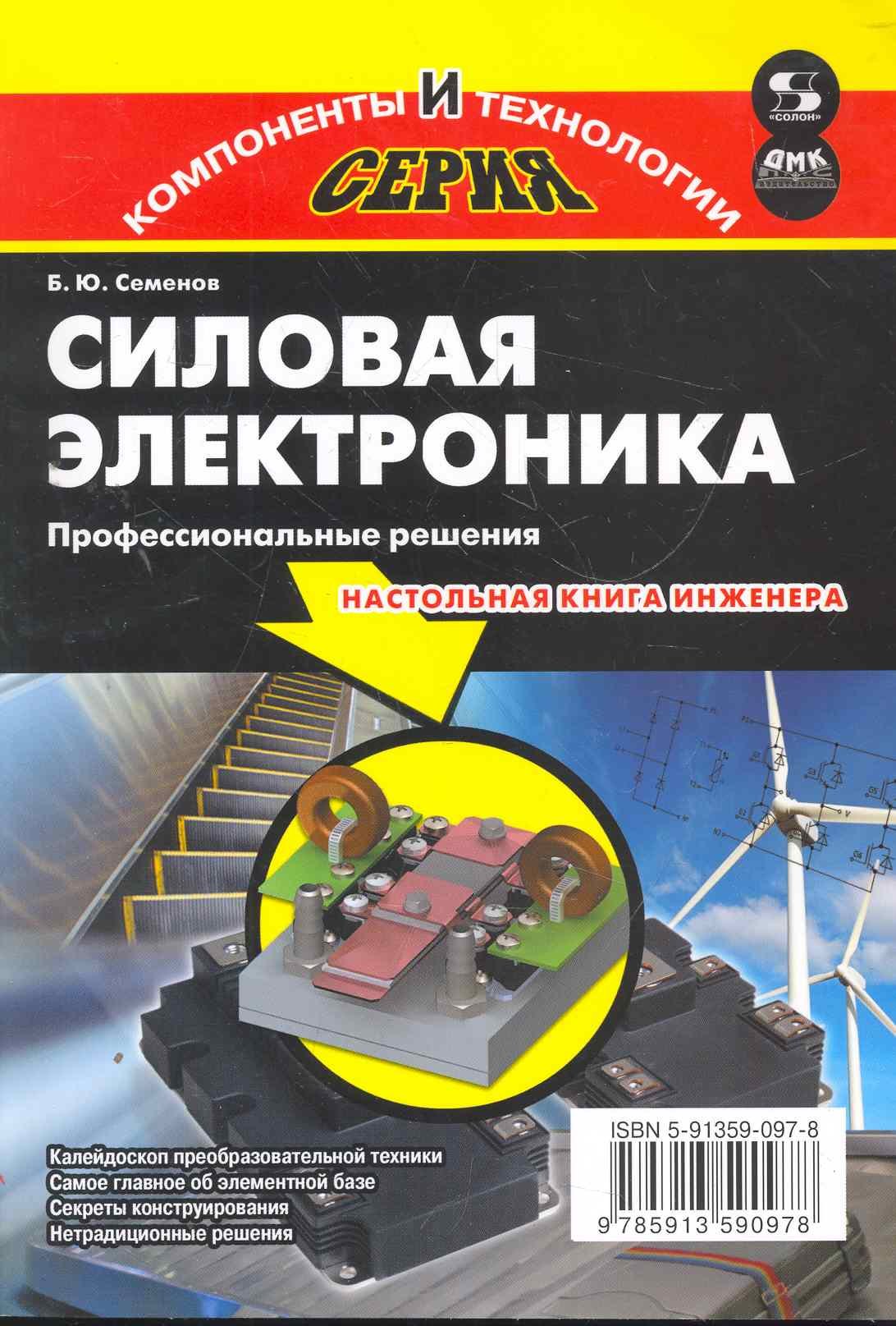 

Силовая электроника.Профессиональны решения
