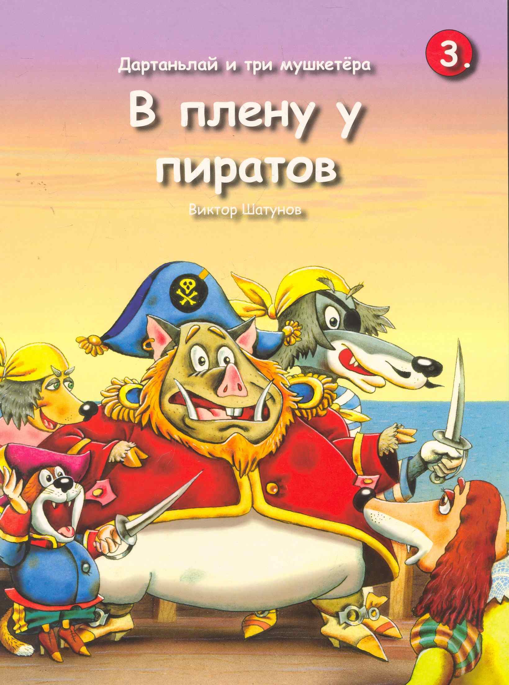 

Дартаньлай и три мушкетера В плену у пиратов / (кн.3) (мягк). Шатунов В. (Трэнтэкс)