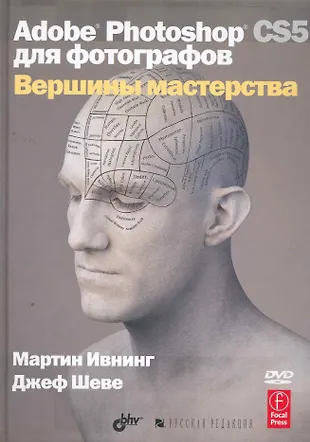 Adobe Photoshop CS5 для фотографов. Вершины мастерства (Мартин Ивнинг ...