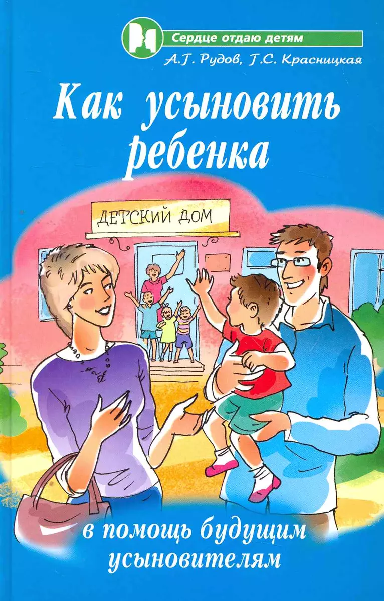 Как усыновить ребенка:в помощь будущ.усыновителям (2274452) купить по  низкой цене в интернет-магазине «Читай-город»