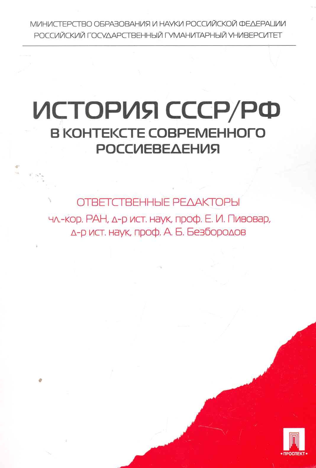 

История СССР/РФ в контексте современного россиеведения.Уч.пос.