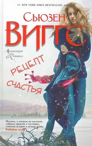 Рецепт счастья: роман (Сьюзен Виггс) - купить книгу с доставкой в ...