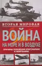 Вторая мировая война на море и в воздухе. Причины поражения военно-морских  и воздушных сил Германии (Вильгельм Маршалль) - купить книгу с доставкой в  интернет-магазине «Читай-город». ISBN: 978-5-22-702808-2