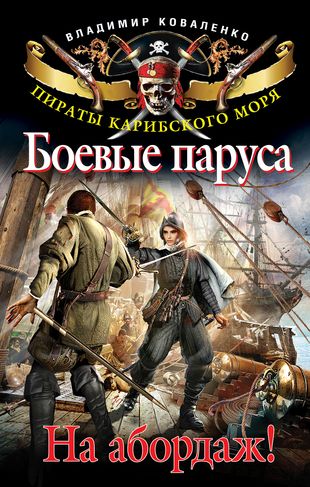Попаданец в 18 век. Коваленко боевые паруса на абордаж. Книга пираты. Книги о пиратах и приключениях.