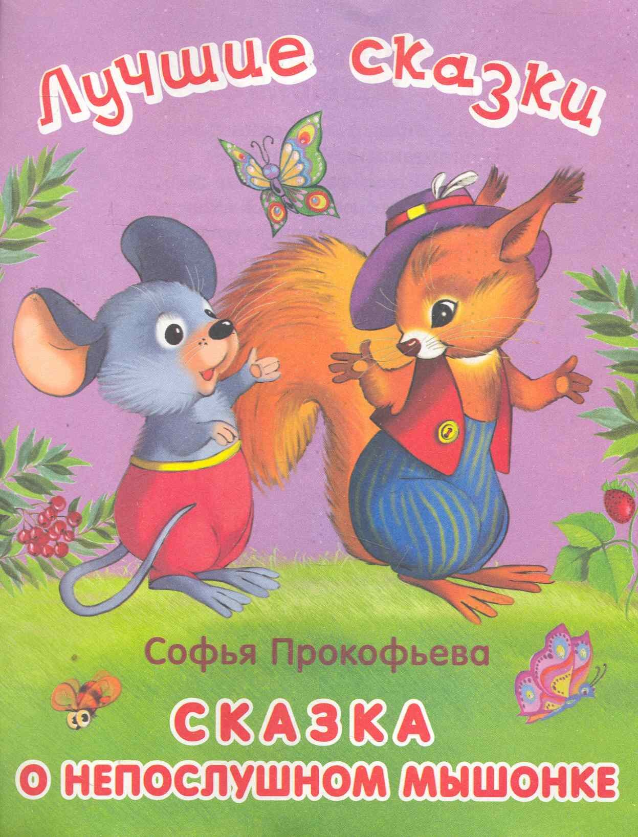 

Сказка о невоспитанном мышонке