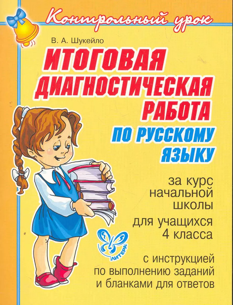 Итоговая диагностическая работа по русскому языку 4 класс (Валентина  Шукейло) - купить книгу с доставкой в интернет-магазине «Читай-город».  ISBN: 978-5-40-700163-8