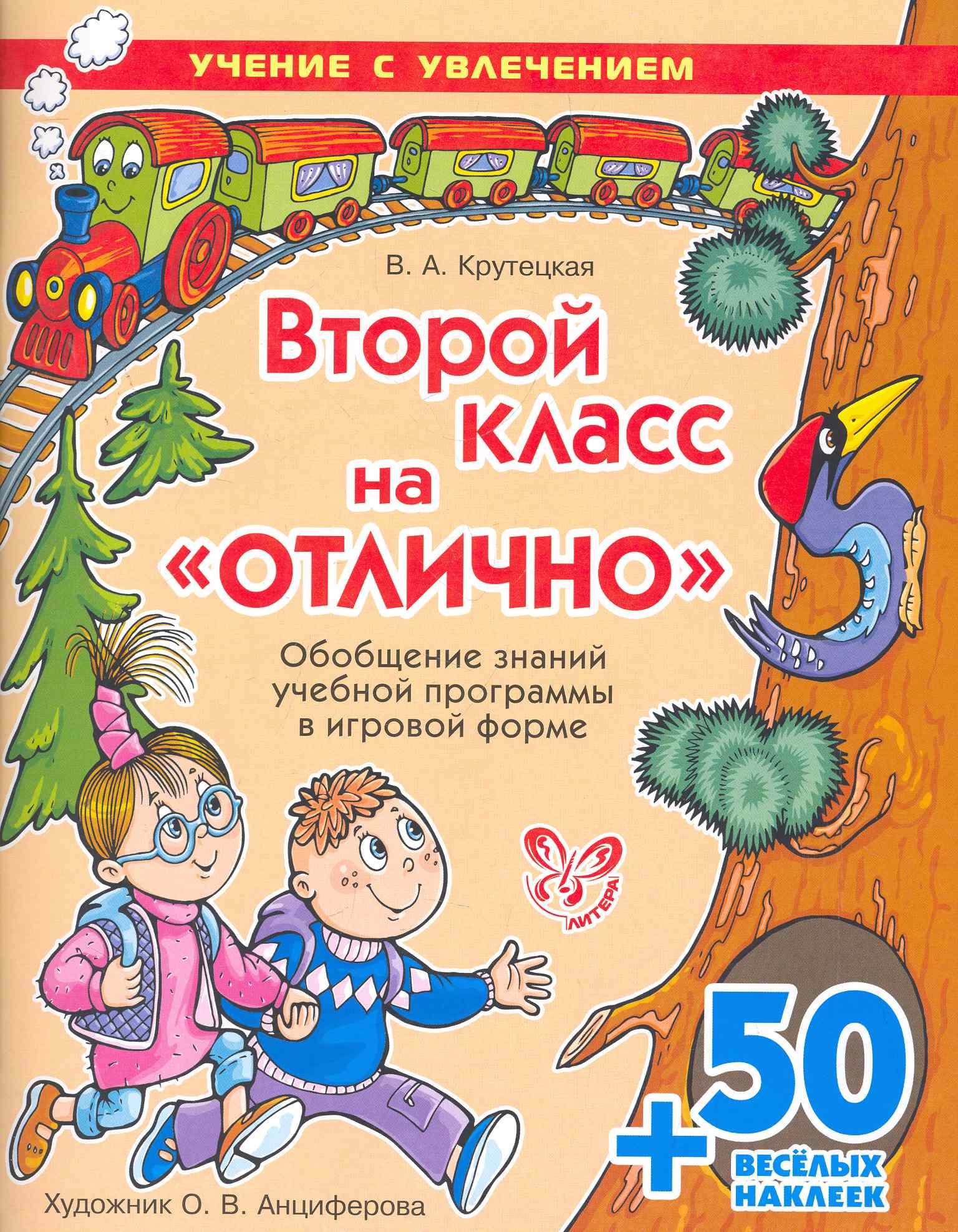 

Второй класс на "отлично"