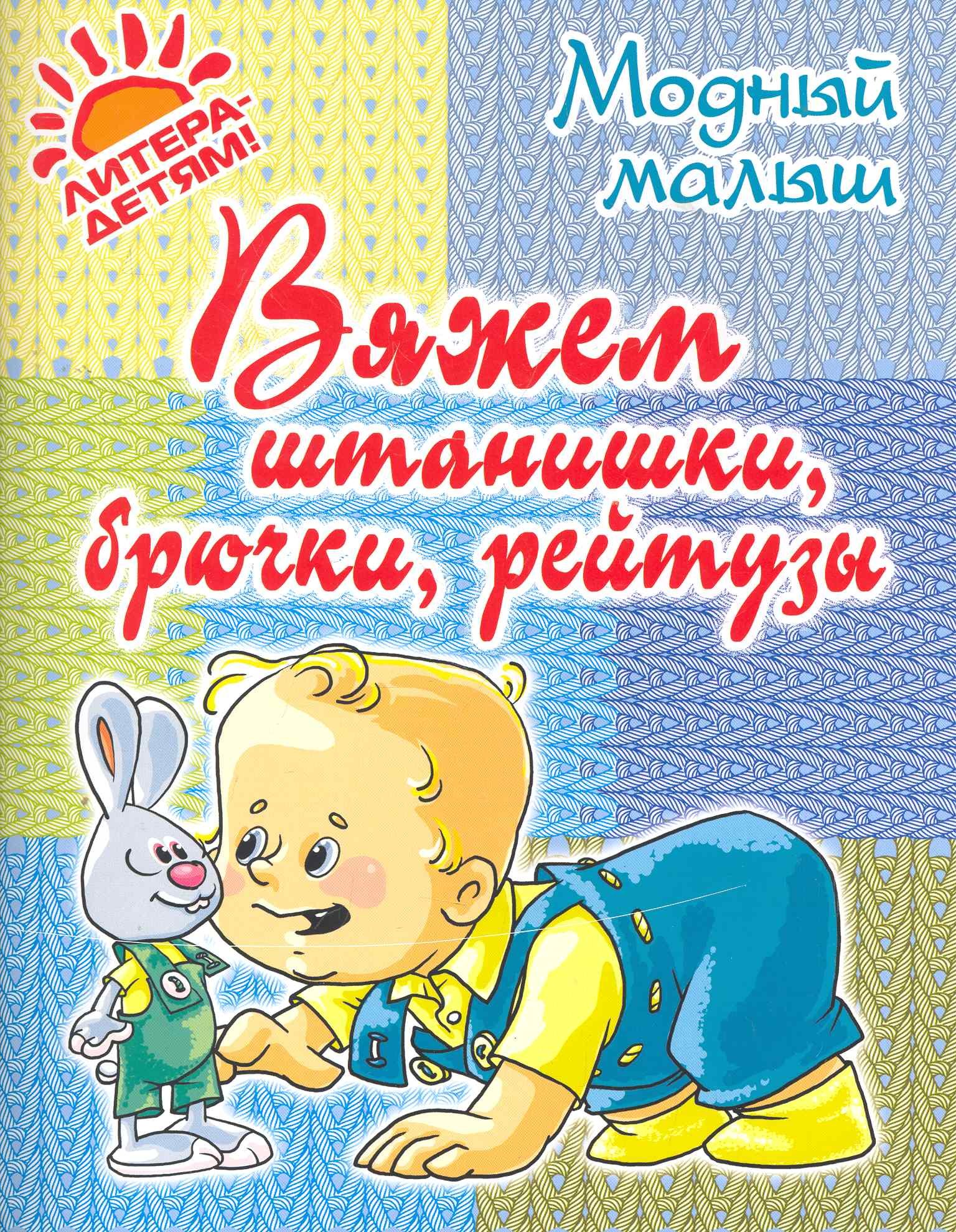

Вяжем штанишкибрючкирейтузы.