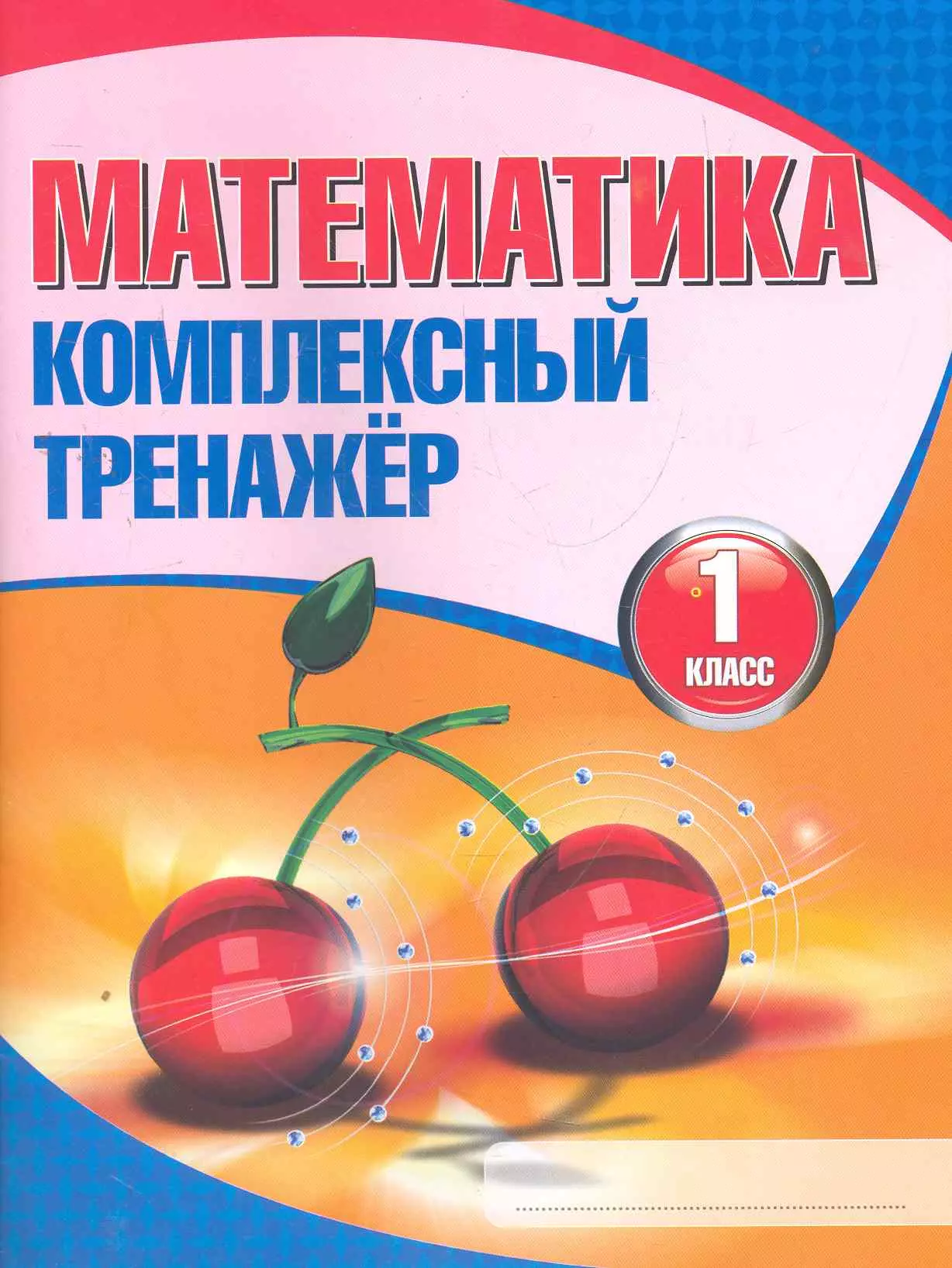 None Математика. Комплексный тренажёр. 1 класс / 7-е изд.