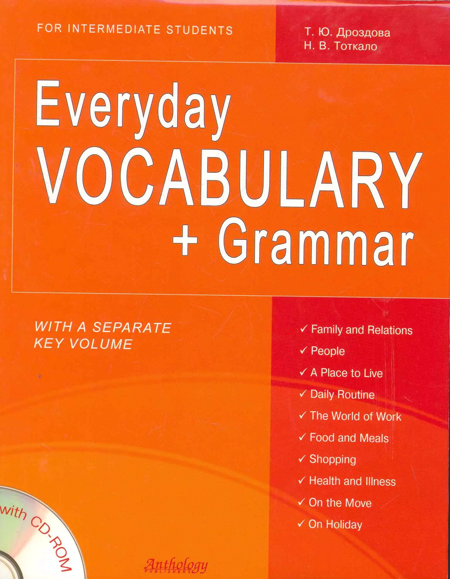 Дроздова Татьяна Юрьевна Everyday VOCABULARY + Grammar + CD (Повседневный лексикон + грамматика)