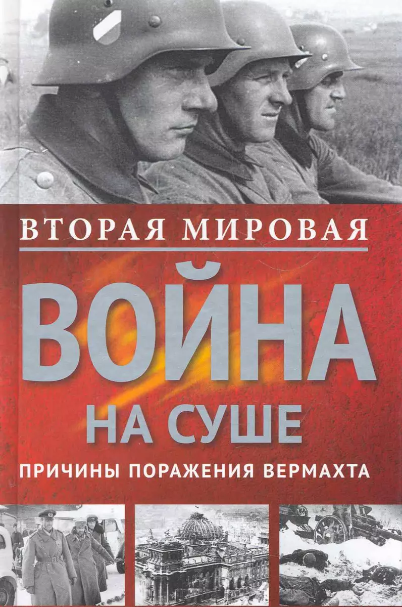 Вторая мировая война на суше. Причины поражения сухопутных войск Германии -  купить книгу с доставкой в интернет-магазине «Читай-город». ISBN:  978-5-22-702807-5