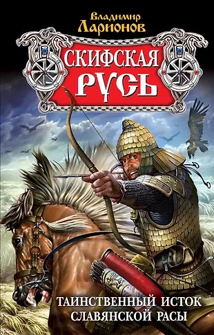Скифская Русь:Таинственный исток славянской расы (Владимир Ларионов ...