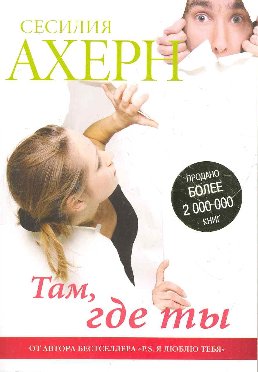 

Там, где ты: Роман