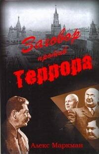 

Заговор против террора