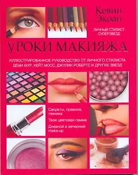 Уроки макияжа - купить книгу с доставкой в интернет-магазине «Читай ...