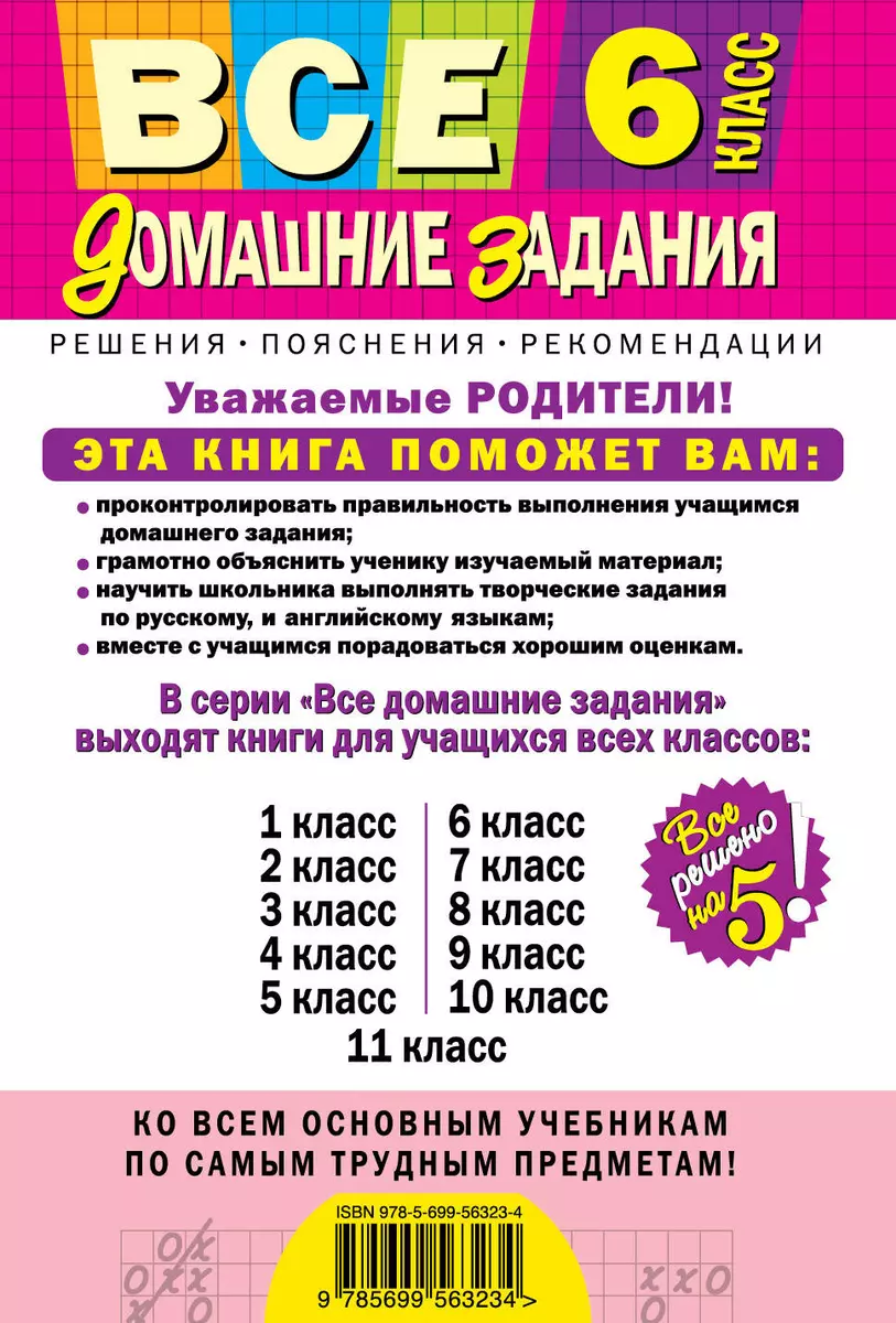 Все домашние задания : 6 класс : решения, пояснения, рекомендации : 6-е  изд., испр. и доп. - купить книгу с доставкой в интернет-магазине  «Читай-город». ISBN: 978-5-69-956323-4