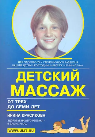 Детский массаж (3-7 лет) (м) Красикова (Ирина Красикова) - купить книгу ...