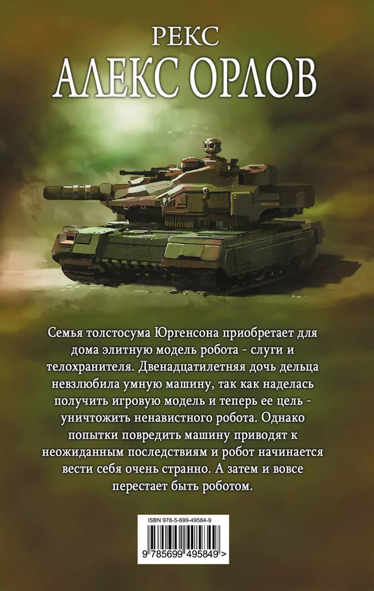 Рекс - купить книгу с доставкой в интернет-магазине «Читай-город». ISBN:  978-5-69-949584-9