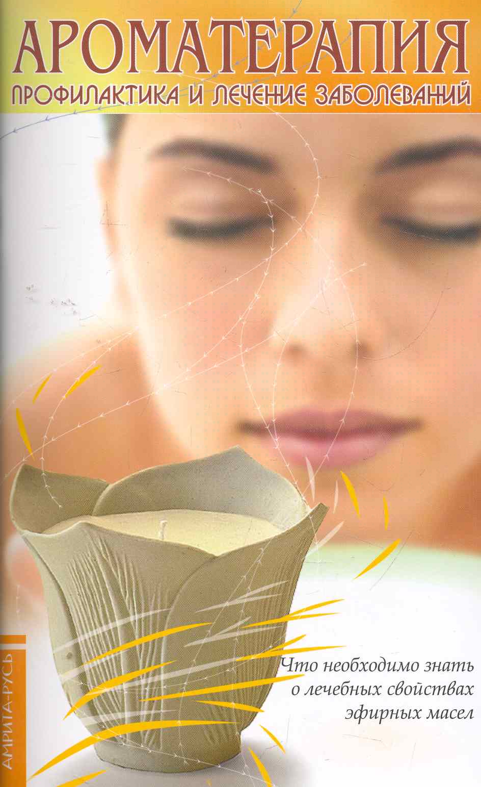 Ароматерапия. Профилактика и лечение заболеваний. 5-е изд. ароматерапия профилактика и лечение заболеваний 5 е издание