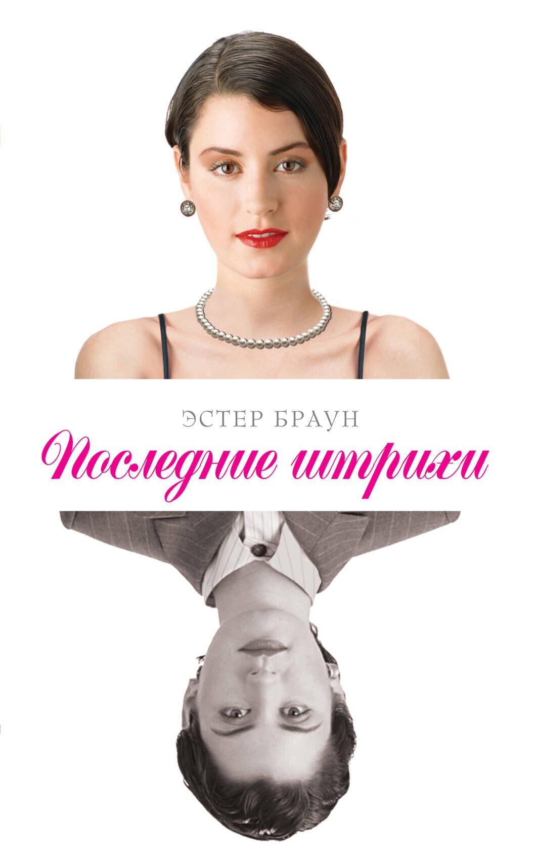 

Последние штрихи : роман