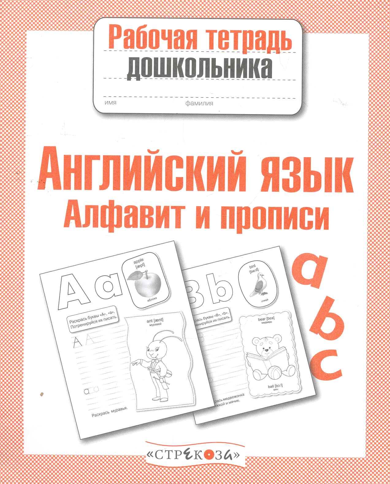 

Английский язык Алфавит и прописи Р/т (мРабТетрДошк)