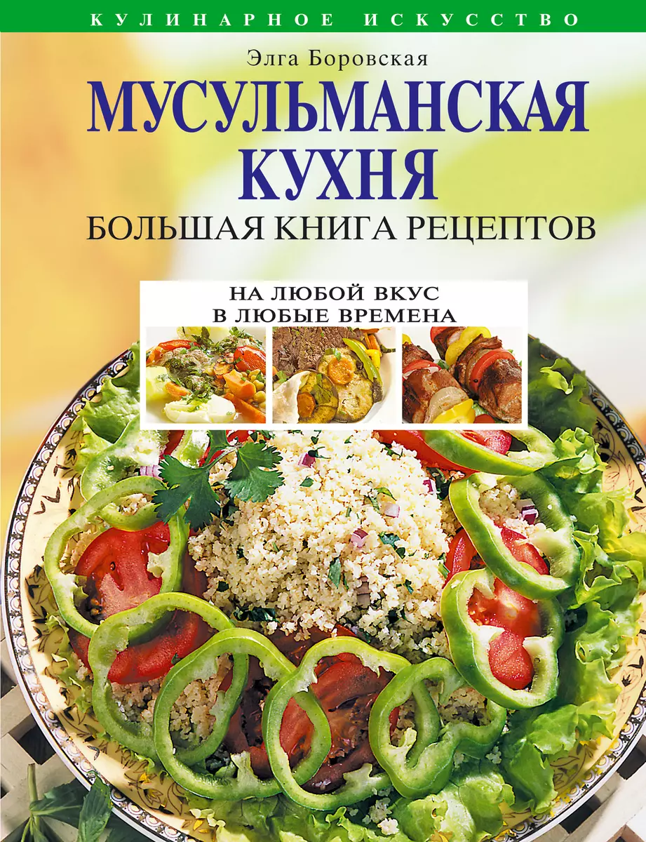 Мусульманская кухня. Большая книга рецептов - купить книгу с доставкой в  интернет-магазине «Читай-город». ISBN: 978-5-69-948084-5