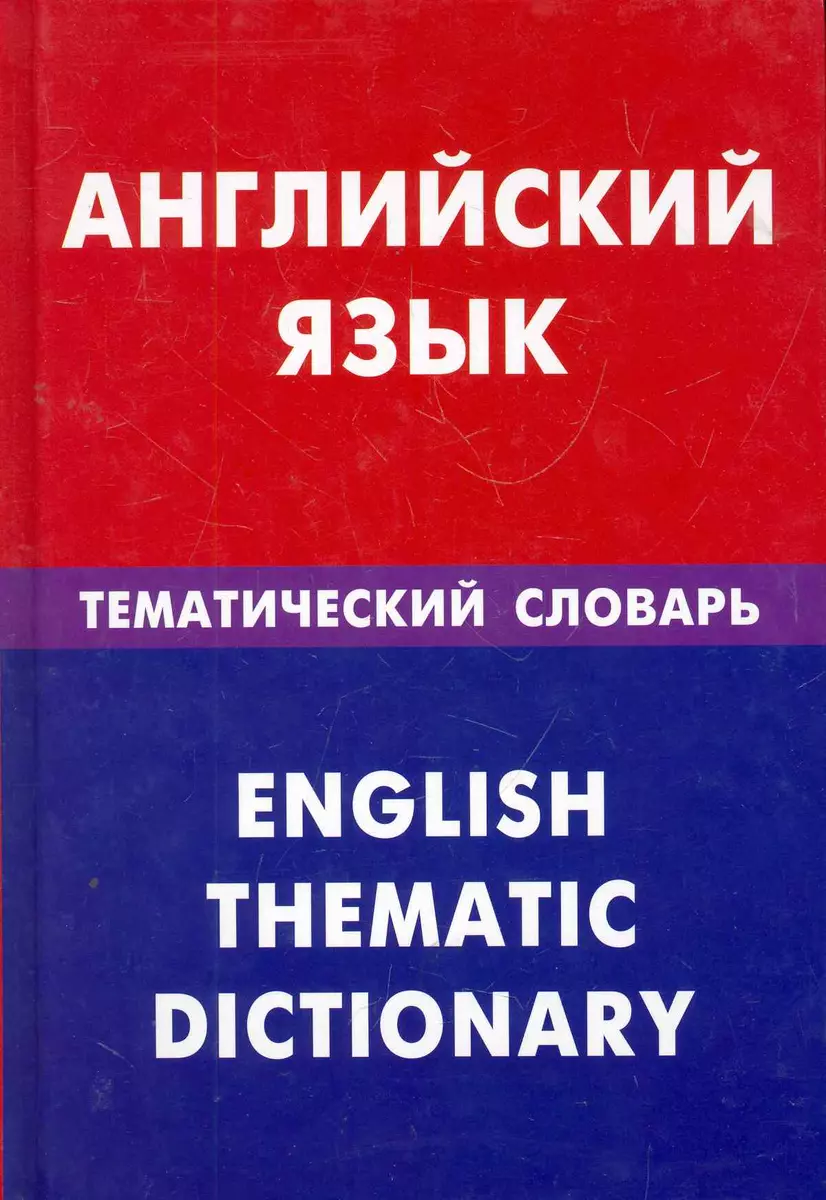 Английский язык. Тематический словарь. 20000 слов и предложений (Дмитрий  Скворцов) - купить книгу с доставкой в интернет-магазине «Читай-город».  ISBN: 978-5-80-330702-0