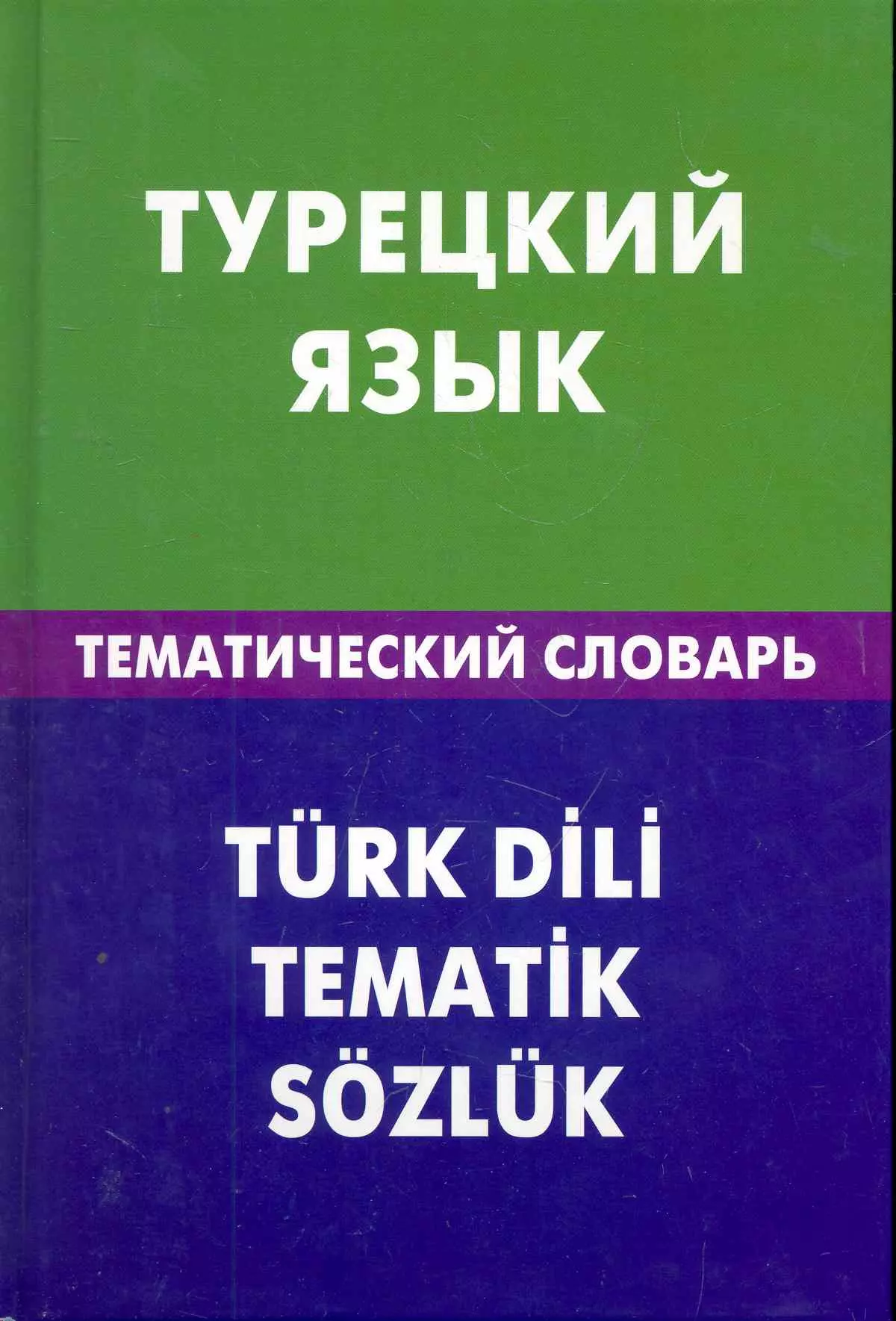 Кайтукова Елена Григорьевна Турецкий язык. Тематический словарь. 20000 слов и предложений