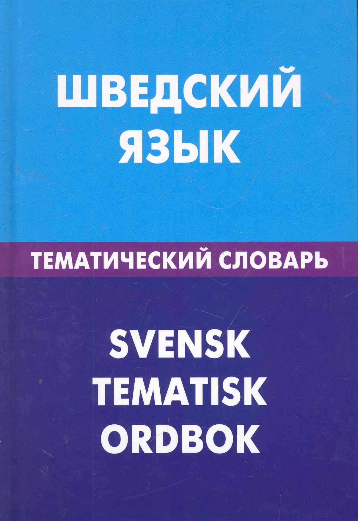 

Шведский язык. Тематический словарь. 20000 слов и предложений