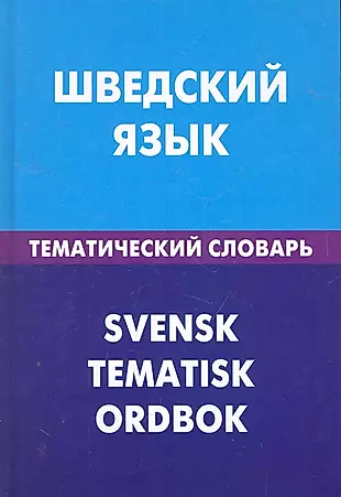Шведский язык. Тематический словарь. 20000 слов и предложений — 2276022 — 1