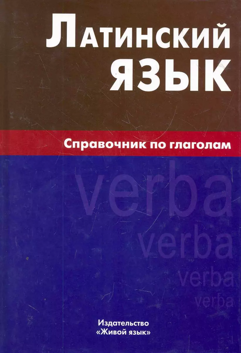 Латинский язык. Справочник по глаголам (Инна Богатырева) - купить книгу с  доставкой в интернет-магазине «Читай-город». ISBN: 978-5-80-330802-7